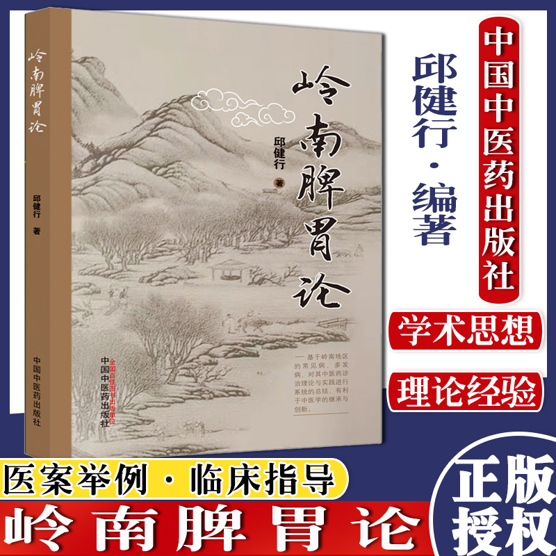 岭南脾胃论 邱健行 著 中国中医药出版社