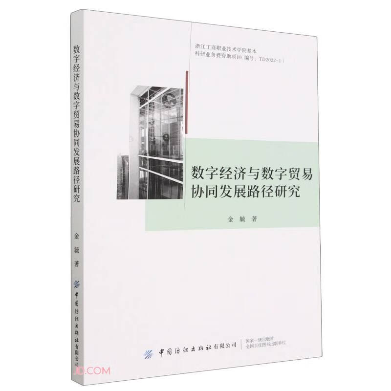 数字经济与数字贸易协同发展路径研究