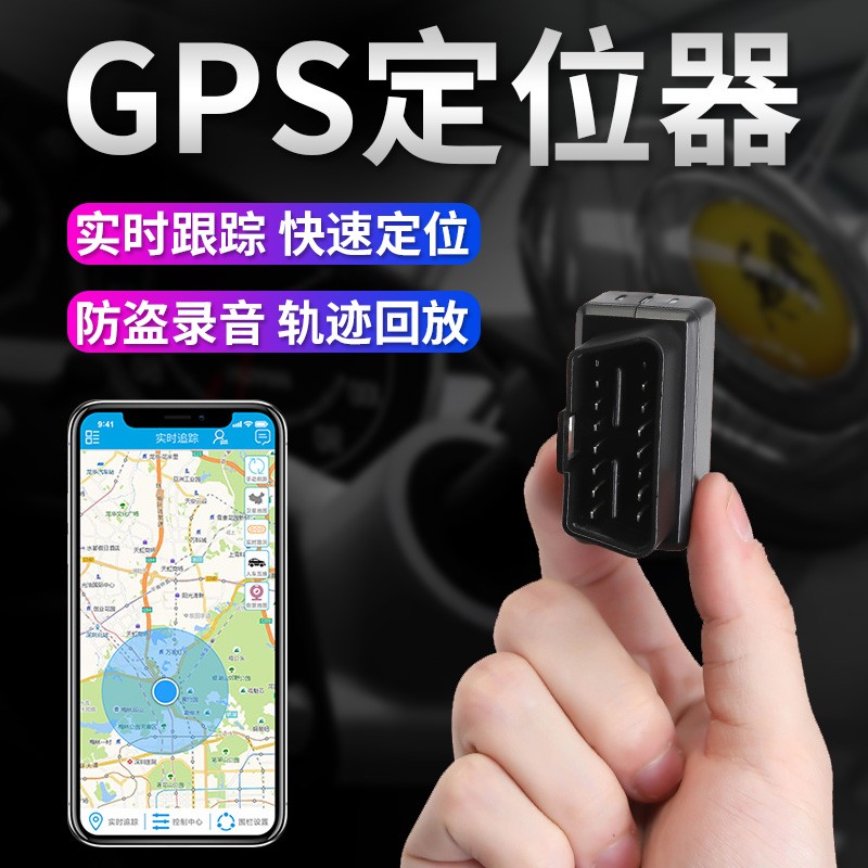 汽车gps追跟器定位器 车载定位仪obd追踪车辆车载定仪器 跟踪定位防盗