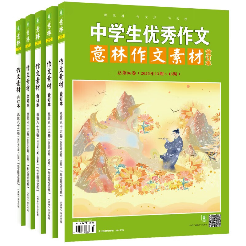 意林作文素材2023年合订本(全5册) 总第82-86卷(01期-15期)青年读者文摘高文满分作文中小学生青春励志儿童文学课外阅读期刊适合7-12岁3-9年级