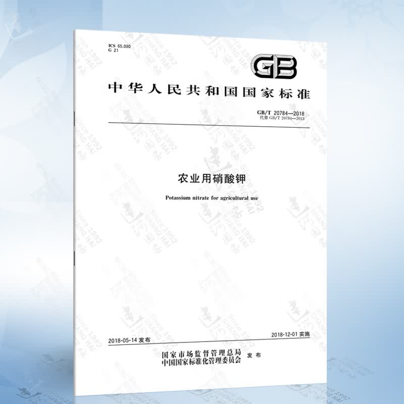 GB/T 20784-2018 农业用硝酸钾