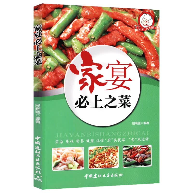 【正版】菜谱书籍 家宴必上之菜 定价32.8