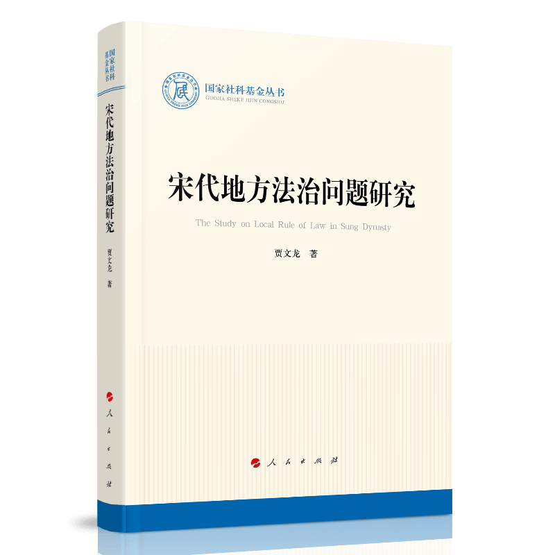 宋代地方法治问题研究