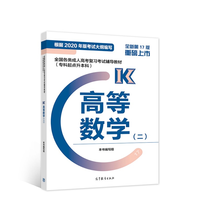 高等数学(二)/全国各类成.人高考复习考试辅导教材(专科起点升本科)