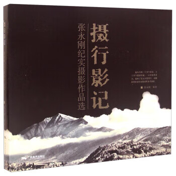 摄行影记:张永刚纪实摄影作品选