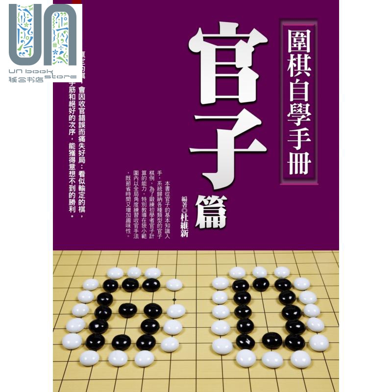 围棋自学手册 官子篇 港台原版 杜维新 达观