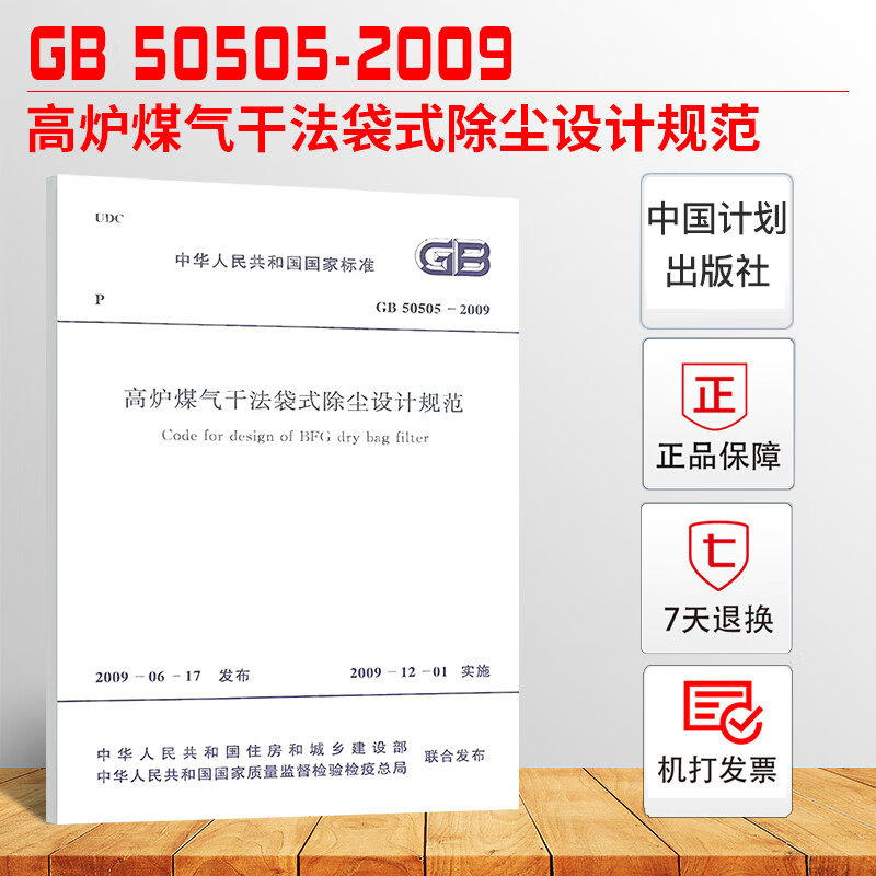 gb 50505-2009 高炉煤气干法袋式除尘设计规范
