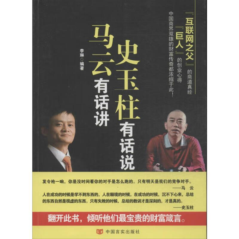 马云有话讲,史玉柱有话说 李琳 书籍