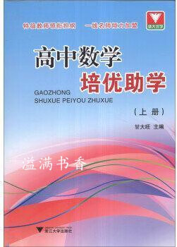 浙大优学：高中数学培优助学（上册） 甘大旺编 浙江大学出版社