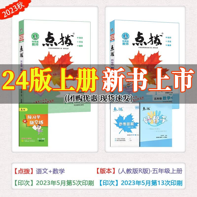 2024新版 荣德基点拨五年级上册下册语文数学英语人教版外研版北师版精通版河北版冀教版小学教材解读特高级教师点拨训练教材同步全解 五年级上册【语数2本】人教版