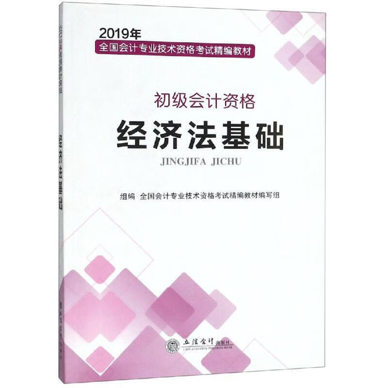 【书】2019经济法基础 全国会计专业技