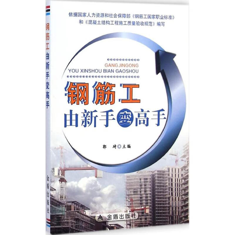 钢筋工由新手变高手【正版图书】