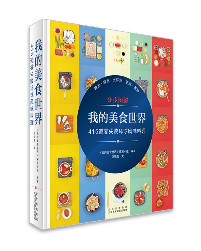 [正版图书]我的美食世界:415道零失败环球风味料理