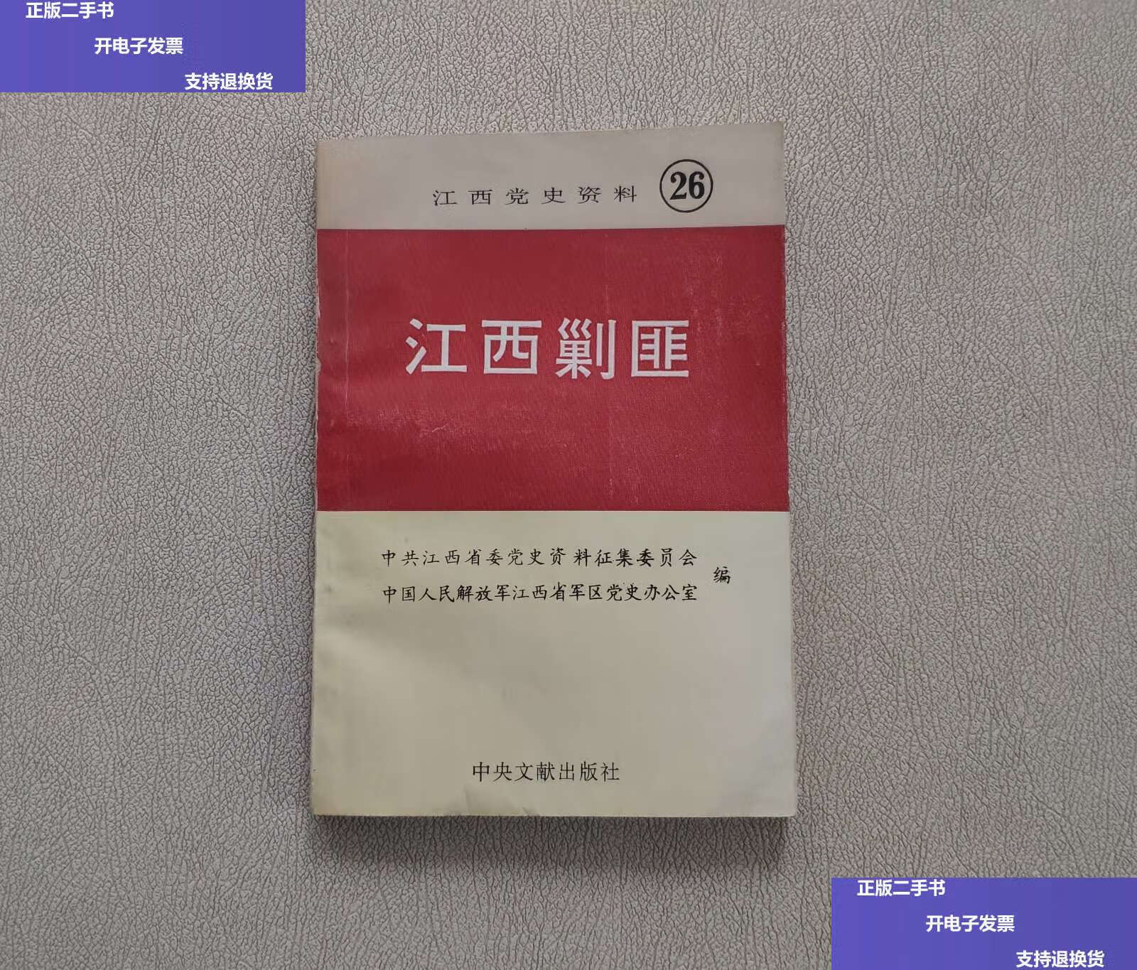 【二手9成新】江西党史资料26 江西剿匪 /中共江西省委党史资料征集