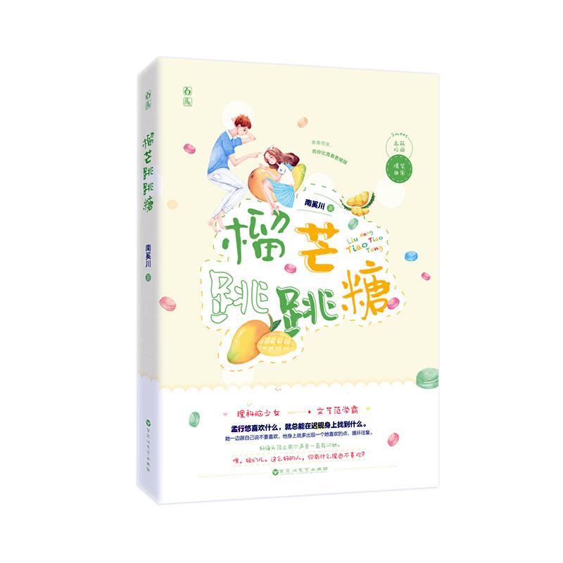 榴芒跳跳糖青春文学 图书
