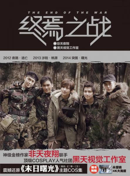 正版终焉之战 9787534039034 黑天视觉工作室 著 浙江人民美术出版社