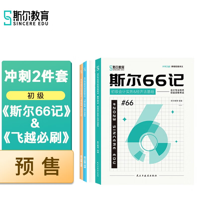 2023年斯尔初级会计职称经济法会计斯尔66记飞越必刷题冲刺2件套