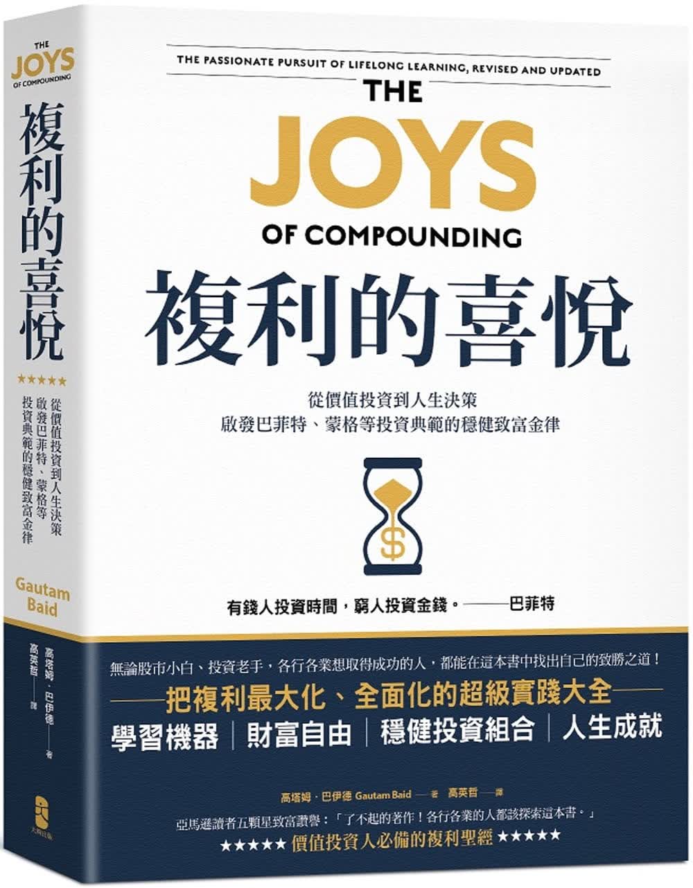 预售 高塔姆．巴伊德 复利的喜悦：从价值投资到人生决策，启发巴菲特、蒙格等投资典范的稳健致富金律 大牌出版 ndd