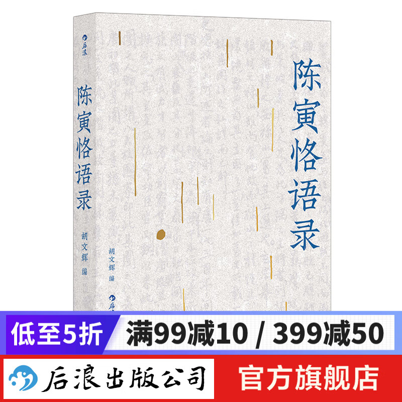 陈寅恪语录 新书 学术史 中国历史史学书籍 后浪正版