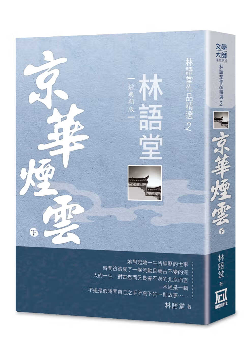 预售 林语堂 林语堂作品精选2:京华烟云(下)【经典新版】 风云时代 台