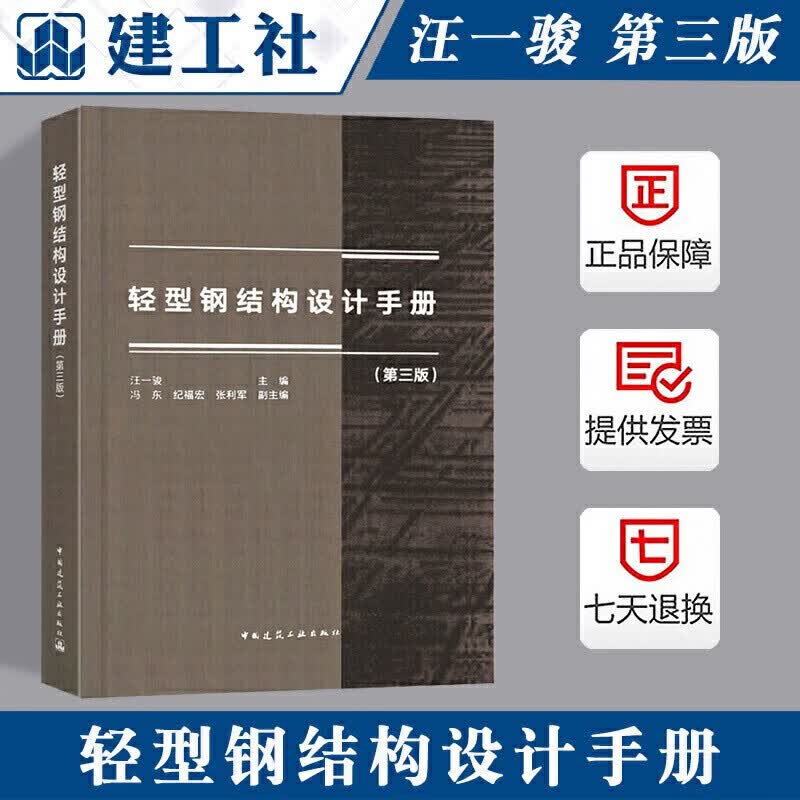轻型钢结构设计手册 第三版 汪一骏著 主编 依据GB 50017-2017 GB 51022-201Y