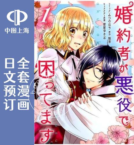 预售 日文预订 婚约者是恶役令我苦恼 全4卷 1-4 漫画 婚約者が悪役で困ってます
