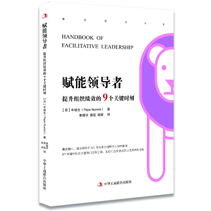 赋能领导者-提升组织绩效的9个关键时刻