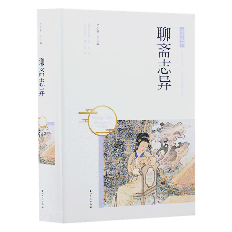 聊斋志异