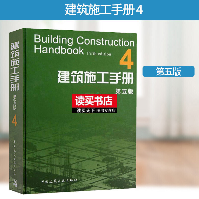 建筑施工手册4 第五版 建筑装饰装修节能古建筑工程 建筑材料结构设计建筑施工质量验收标准规范书籍Y