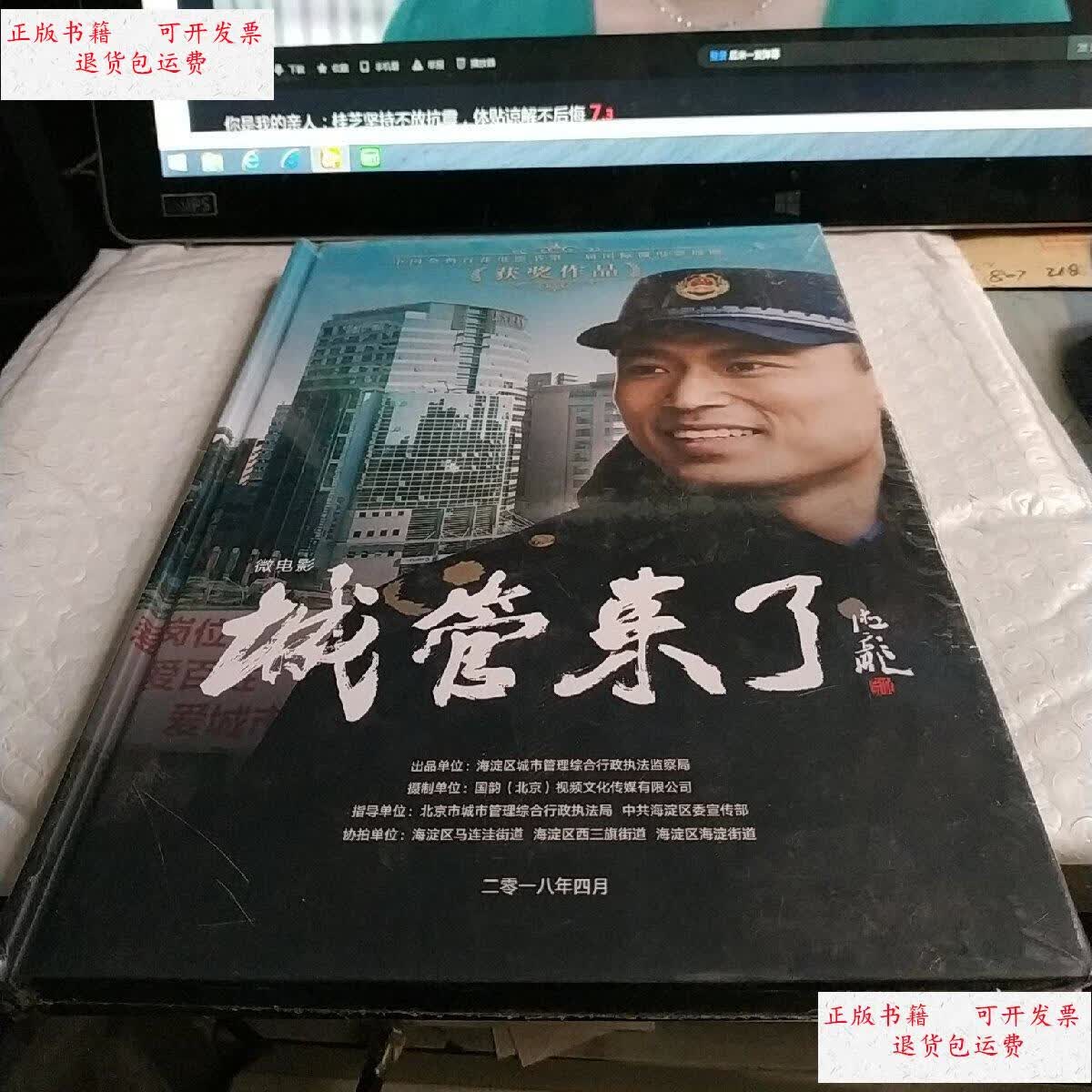 【二手9成新】微电影 城管来了 全新未拆封 /海淀区城市管理综合行政