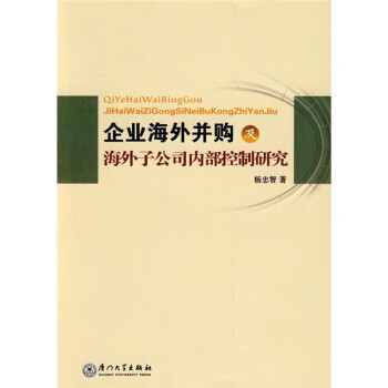 企业海外并购及海外子公司内部控制研究【正版图书】
