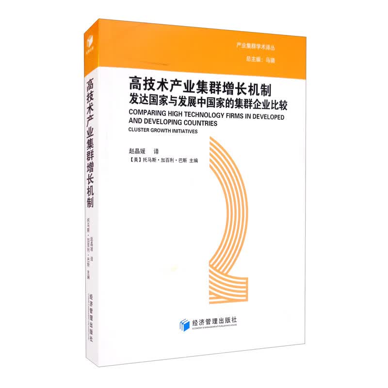 正版 高技术产业集群增长机制：发达国家与发展中国家的集群企业比较 9787509677339