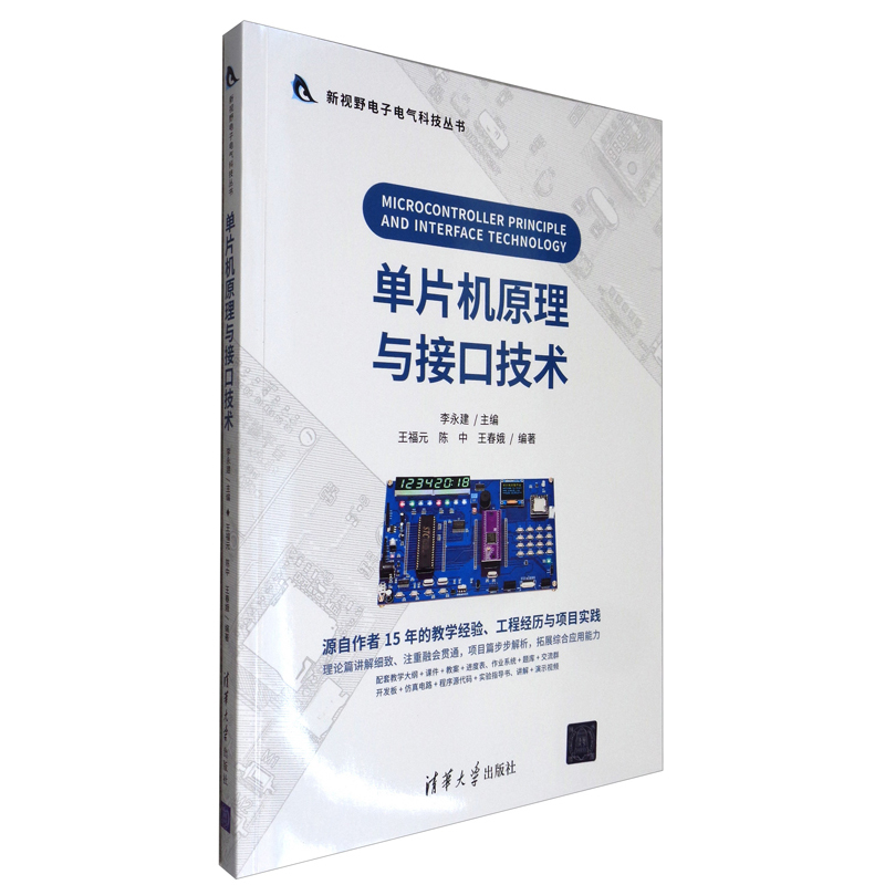 [正版图书]单片机原理与接口技术（新视野电子电气科技丛书）