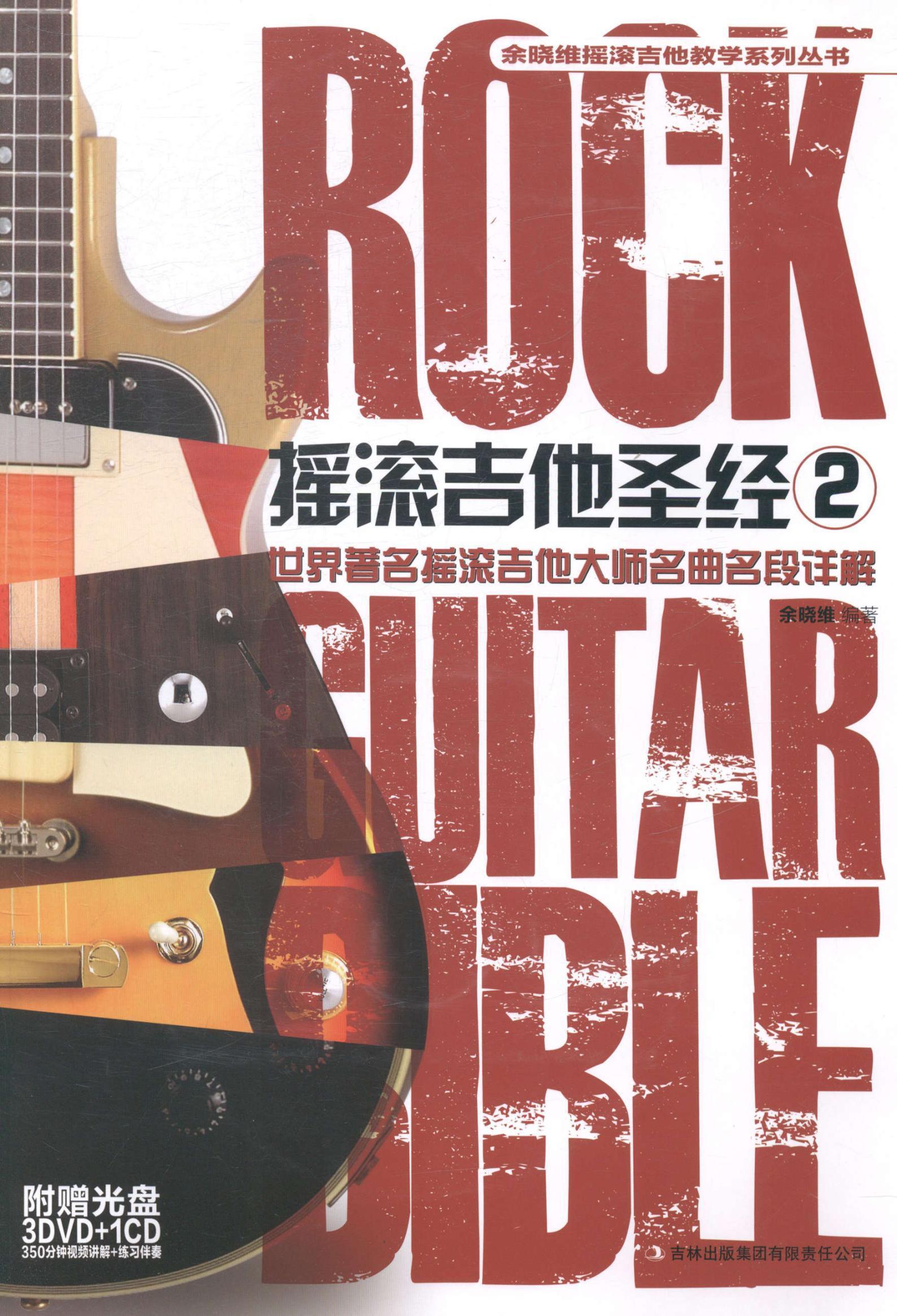 摇滚吉他-2-附赠光盘3dvd 1cd 350分钟讲解 练音乐六弦琴奏法 图书