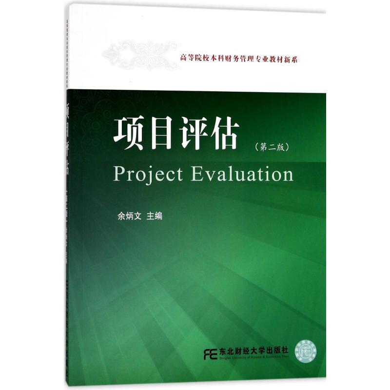 项目评估 余炳文【正版书】