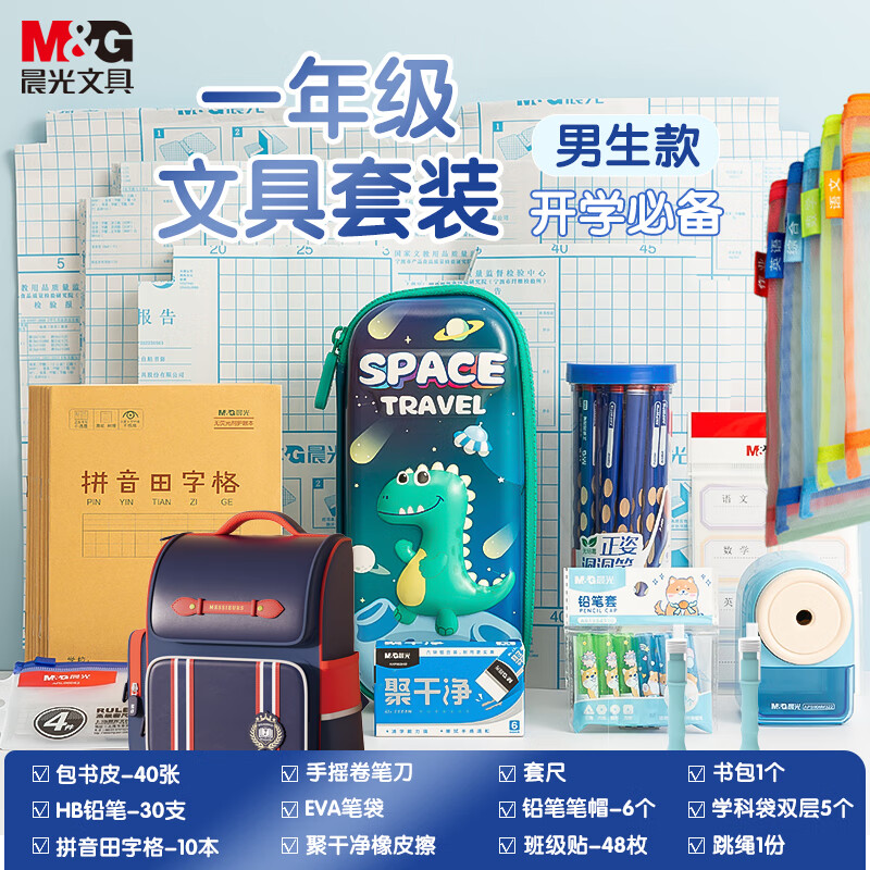 晨光(M&G)文具开学套装 书包+笔袋+书皮+学科袋+铅笔+作业本+卷笔刀+橡皮+笔套+姓名贴等 男生款12件套