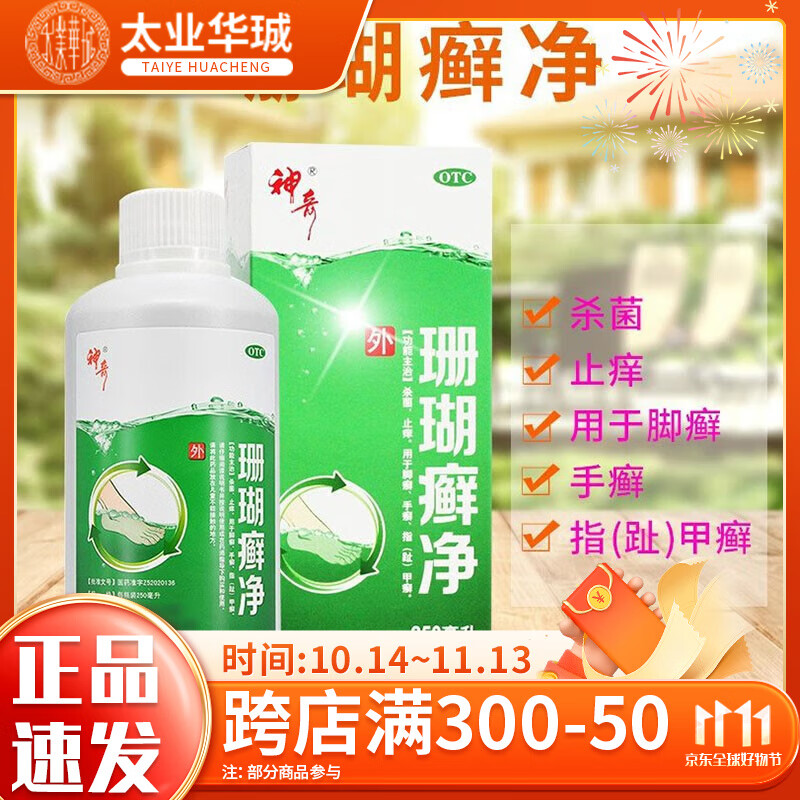 贵州神奇 珊瑚癣净 250ml 杀菌止痒脚藓脚气一次净珊瑚藓净泡脚液 1盒