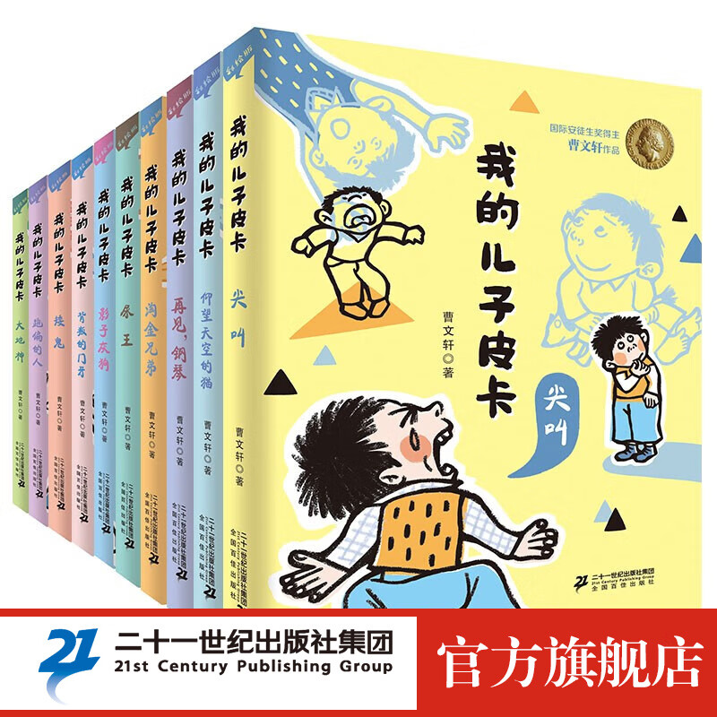 我的儿子皮卡系列全套10册国际安徒生奖得主青铜葵花作者曹文轩系列经典儿童文学小学生课外阅读书籍童书节儿童节