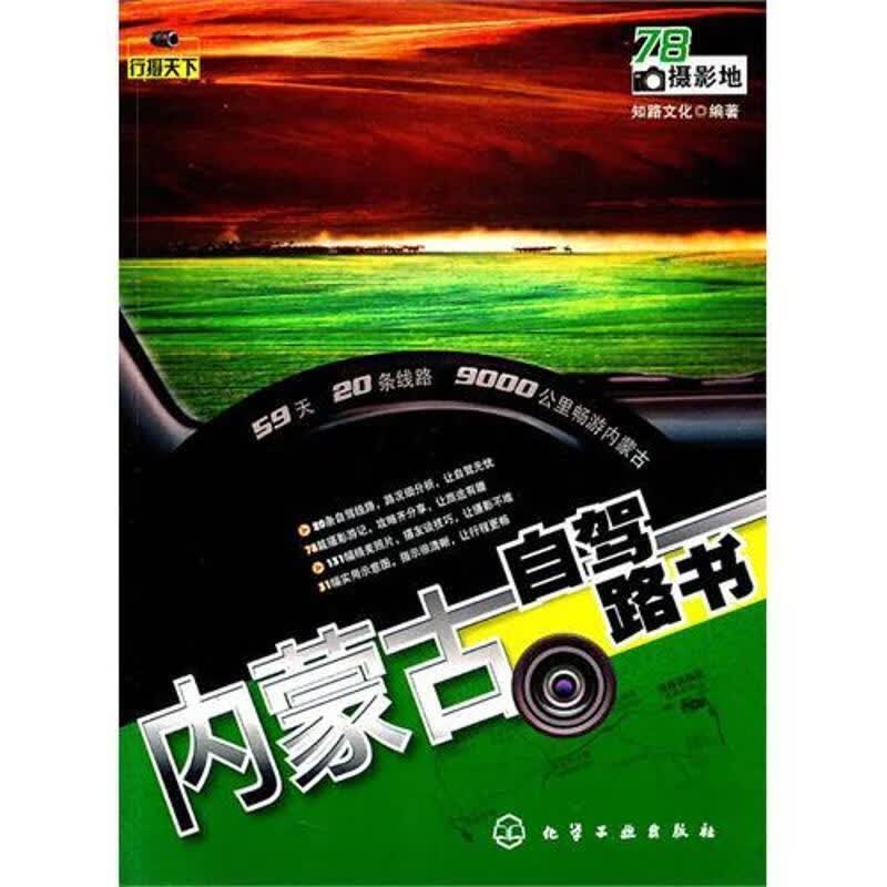 行摄天下--内蒙古自驾路书 组织编写【正版书】