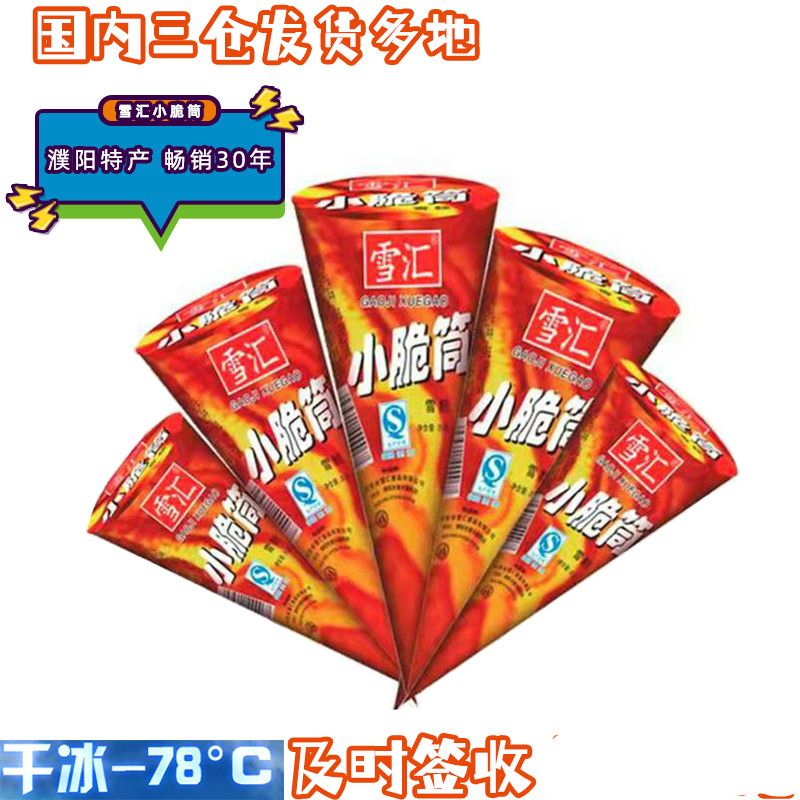 clcey小脆筒雪糕雪汇儿时回忆甜筒怀旧雪糕小脆筒30g*30支/箱只发河南