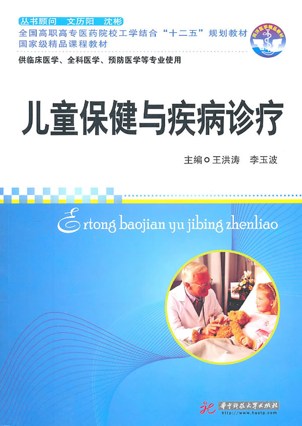 儿童保健与疾病诊疗【正版图书】