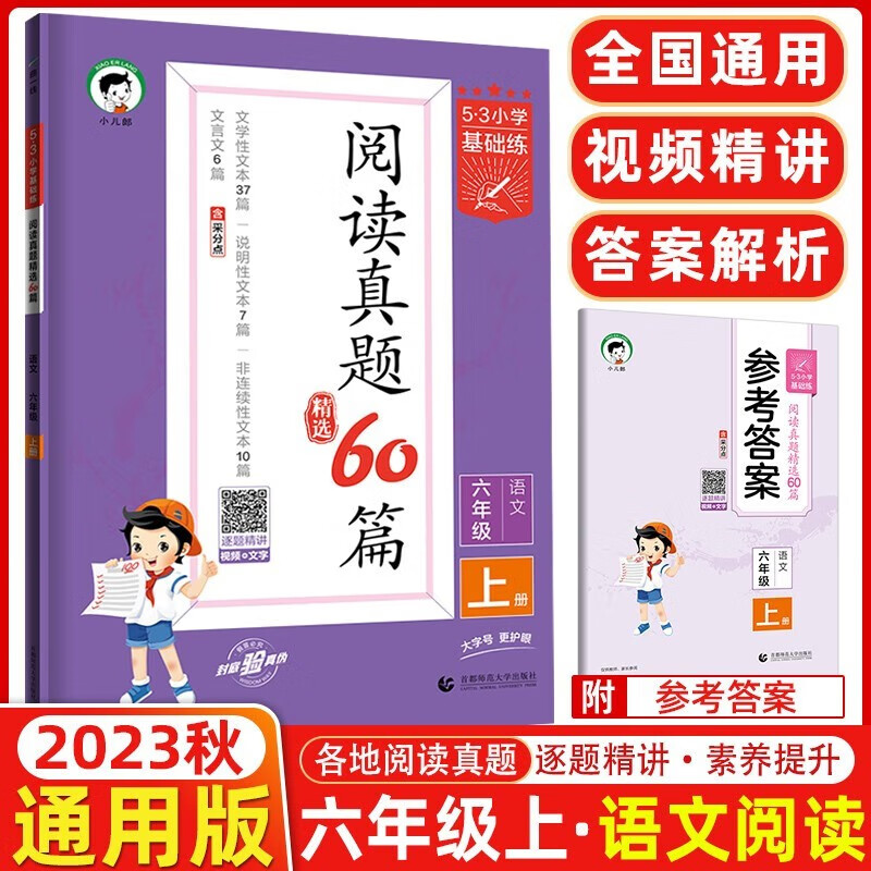 2023秋53阅读真题60篇 六年级语文上册通用版