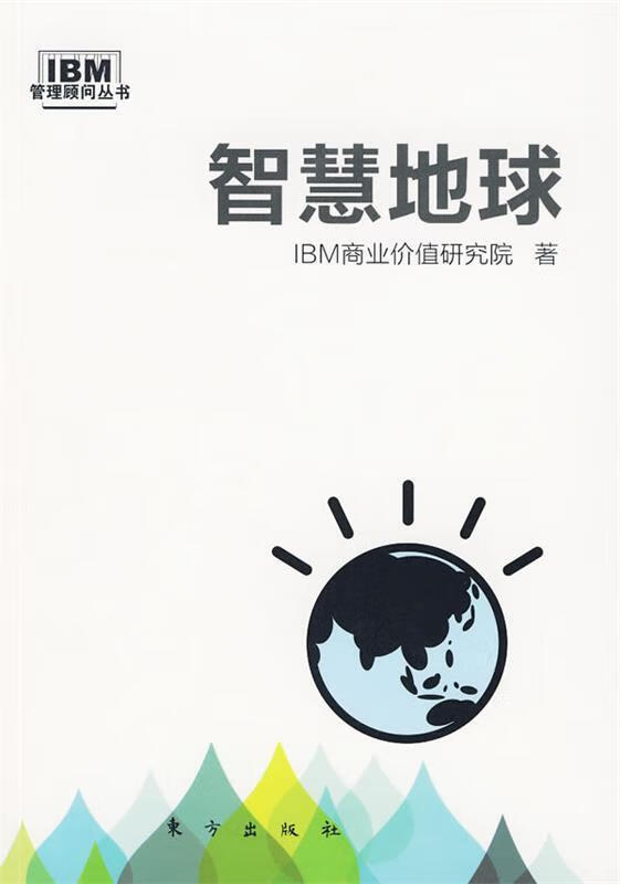 智慧地球 ibm商业价值研究 著 9787506036948【正版】