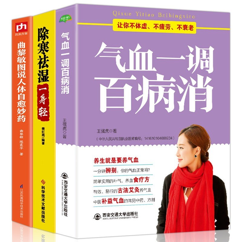 名家养生正版全3册 气血一调百病消+除寒祛湿一身轻+曲黎敏图说人体自愈妙药中医调阴阳中医基础理论