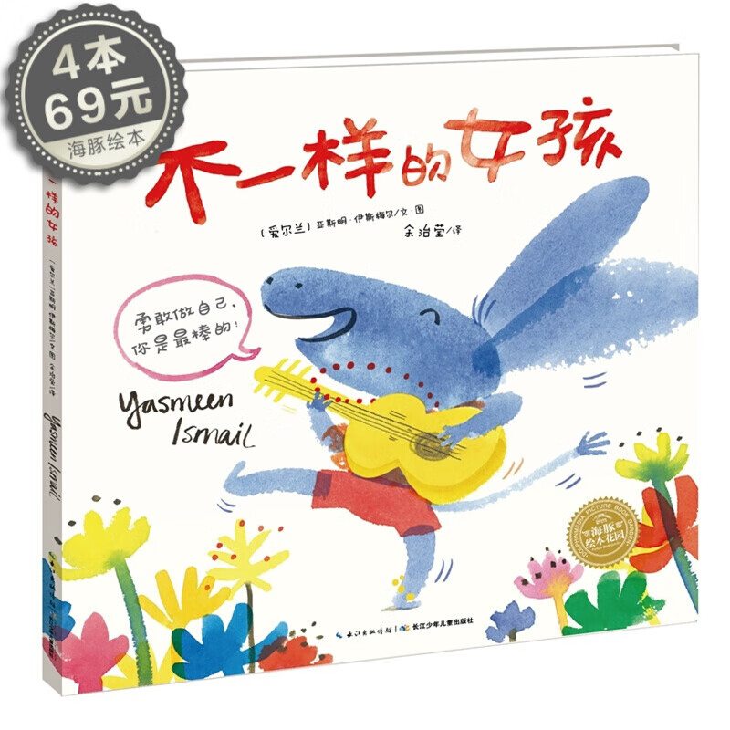 绘本花园:不一样的女孩 精装绘本 儿童绘本花园 海豚绘本故事书 少儿