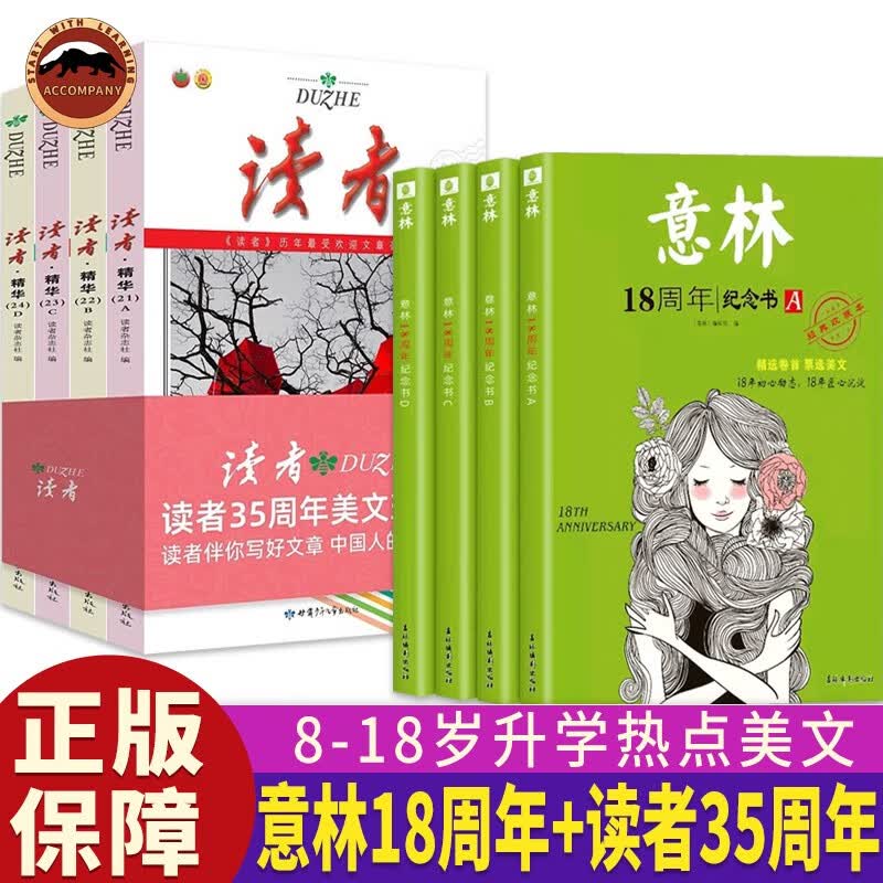 读者35周年珍藏版4册 意林18周年ABCD 读者文摘文学期刊课外阅读书籍小说写作积累读者合订本 儿童课外阅读书中小学生书籍 青少年励志阅读套装书 初高中生作文素材课外阅读文学热点文章课外书 读者35