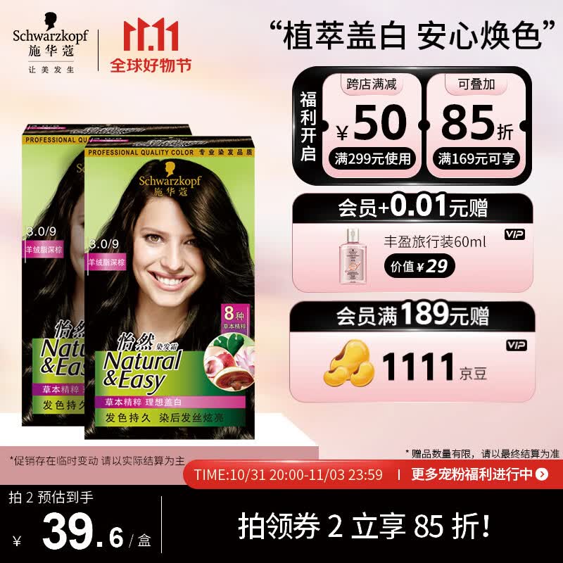 施华蔻（Schwarzkopf）怡然植物染发霜3.0/9羊绒脂深棕*2(草本染发剂染发膏 男女盖白发)高性价比高么？