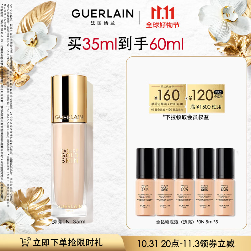 娇兰（Guerlain）【张天爱同款】全新上市金钻修颜粉底液（透亮）0N35ml生日礼物女高性价比高么？