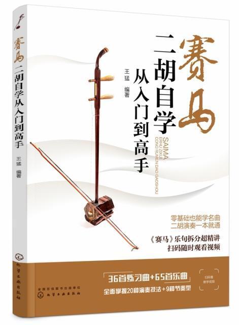 赛马(二胡自学从入门到高手)王猛化学工业出版社9787122373519 音乐书籍