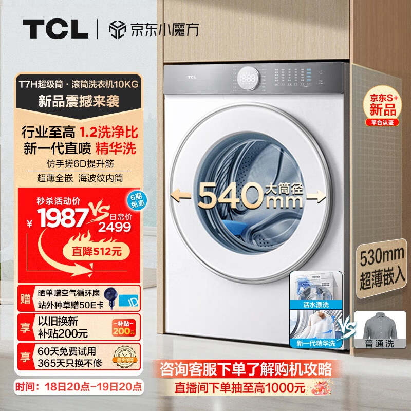 TCL 10公斤超级筒T7H超薄滚筒洗衣机 1.2洗净比 精华洗 540mm大筒径 以旧换新 洗衣机全自动G100T7H-D